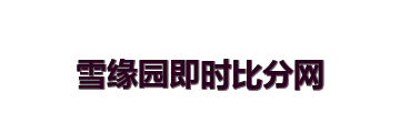 雪缘园即时比分网