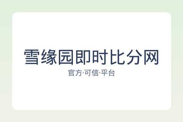 雪缘园即时比分网
